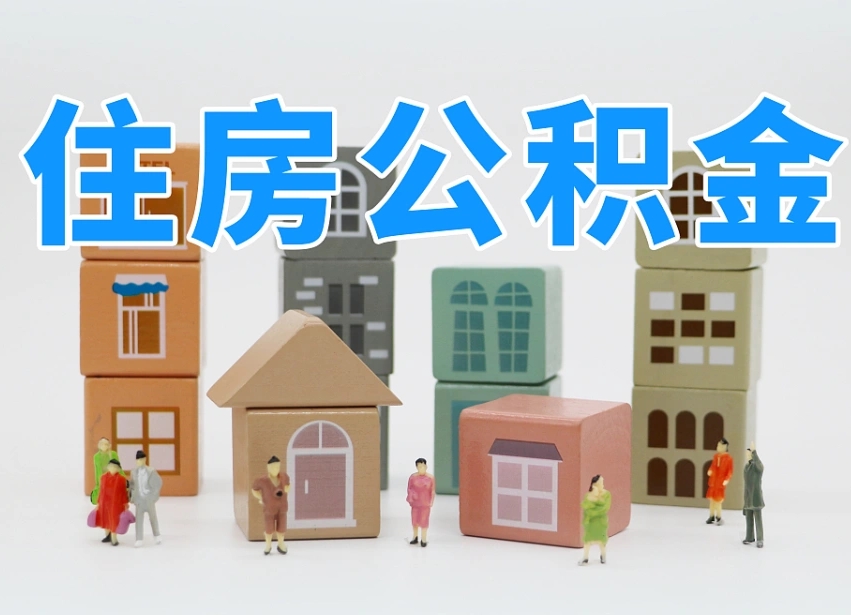冷水江公积金离职没满6个月怎么提（离职后公积金不满6个月能提取吗）